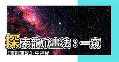 龍爪畫法|書畫界（第151期）國畫 龍的畫法詳細示範